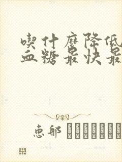 吃什么降低血压血糖最快最好