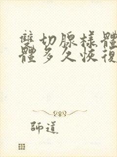 双切腺样体扁桃体多久恢复正常