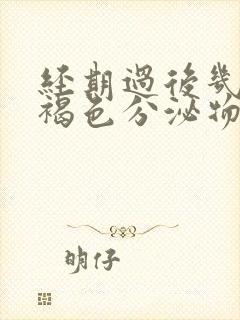 经期过后几天有褐色分泌物是怎么回事