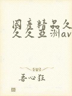 国产精品久久久久久亚洲av鲁大