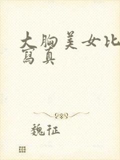 大胸美女比基尼写真封面