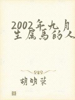 2002年九月生属马的人的命运