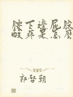 腰下边屁股上边酸疼是怎么回事