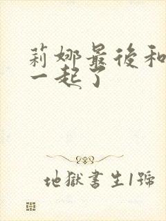 莉娜最后和谁在一起了