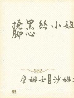 挠黑丝小姐姐的脚心