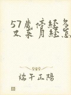 57岁停经多年又来月经怎么回事封面