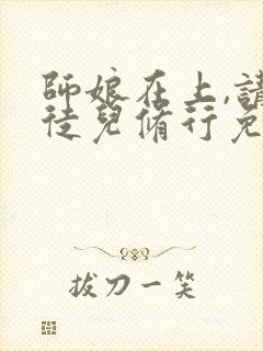 师娘在上,请助徒儿修行免费下载全本