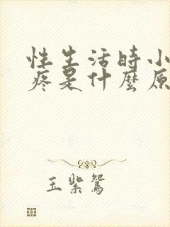 性生活时小肚子疼是什么原因封面