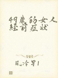 49岁的女人闭经前症状
