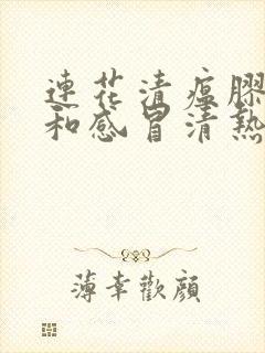 连花清瘟胶囊能和感冒清热颗粒一起吃吗封面