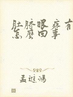 肚脐眼疼有血是怎么回事