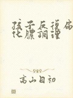 孩子反复扁桃体化脓调理封面