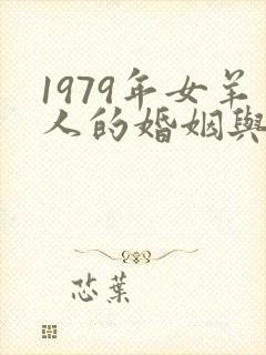1979年女羊人的婚姻与命运