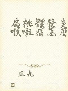 扁桃体发炎发烧喉咙痛怎么办封面