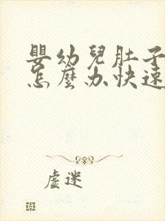 婴幼儿肚子胀气怎么办快速解决