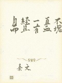 月经一直不干净而且有血块是什么原因引起的