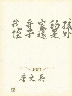 我哥家的孩子是侄子还是外甥封面