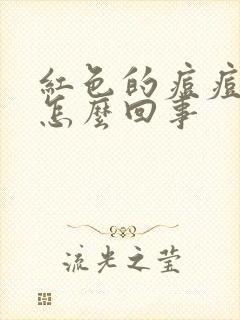 红色的痘痘痒是怎么回事