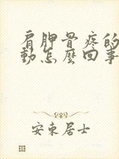 肩胛骨疼的不能动怎么回事封面