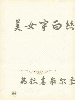 美女穿白丝被日