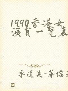 1990香港女演员一览表