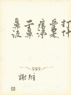 鼻子痒爱打喷嚏流鼻涕是什么原因