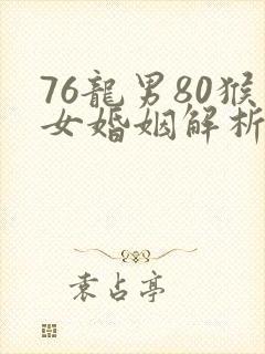 76龙男80猴女婚姻解析