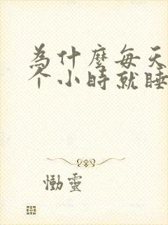 为什么每天睡三个小时就睡不着了