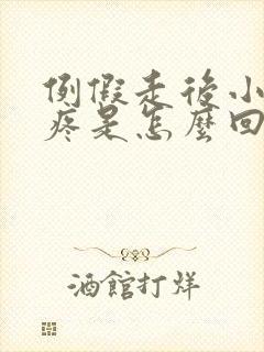 例假走后小肚子疼是怎么回事