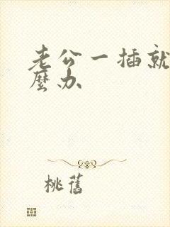 老公一插就射怎么办