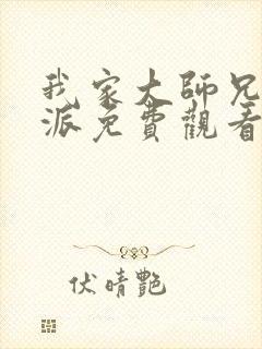 我家大师兄是反派免费观看动漫