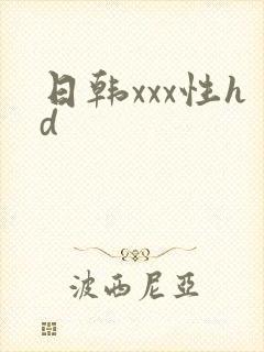 日韩xxx性hd