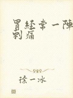 胃经常一阵一阵刺痛