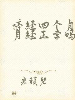 停经四个月再来月经正常吗