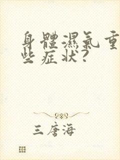 身体湿气重有哪些症状?