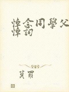 悼念同学父亲的悼词