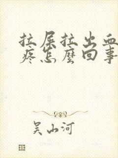 拉屎拉出血屁眼疼怎么回事