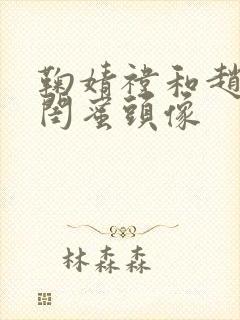 鞠婧祎和赵露思闺蜜头像