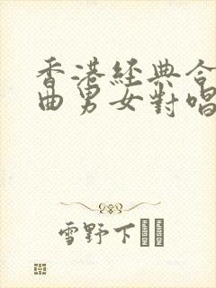 香港经典合唱歌曲男女对唱