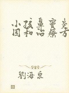 小孩鼻窦炎的原因和治疗方法封面