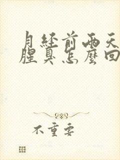 月经前两天味道腥臭怎么回事