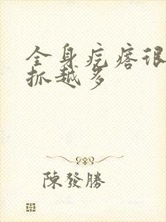 全身疙瘩很痒越抓越多