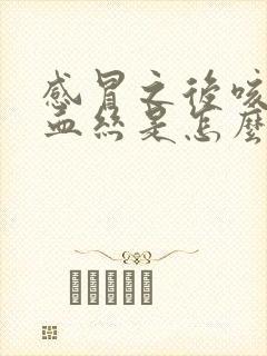 感冒之后咳痰有血丝是怎么回事