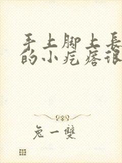 手上脚上长红色的小疙瘩很痒