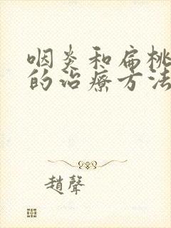 咽炎和扁桃体炎的治疗方法