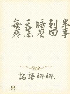 每天睡到半夜胃疼怎么回事