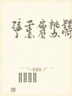 孩子扁桃体肥大了怎么办啊