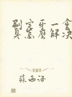 刷完牙一会就口臭怎么解决封面