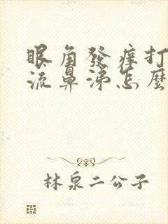 眼角发痒打喷嚏流鼻涕怎么回事