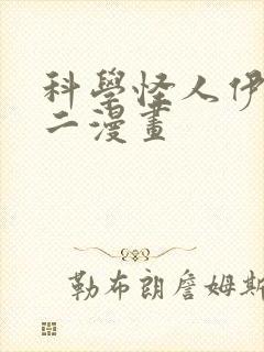 科学怪人伊藤润二漫画